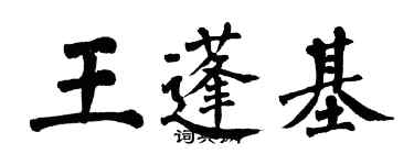 翁闓運王蓬基楷書個性簽名怎么寫