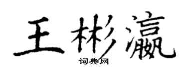 丁謙王彬瀛楷書個性簽名怎么寫
