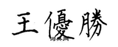何伯昌王優勝楷書個性簽名怎么寫
