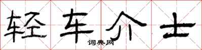 曾慶福輕車介士隸書怎么寫