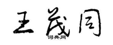 曾慶福王茂同行書個性簽名怎么寫