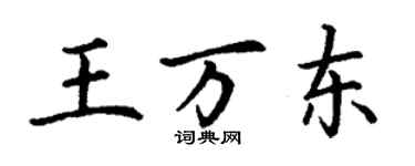 丁謙王萬東楷書個性簽名怎么寫