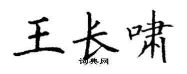 丁謙王長嘯楷書個性簽名怎么寫