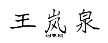 袁強王嵐泉楷書個性簽名怎么寫