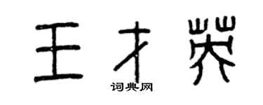 曾慶福王才英篆書個性簽名怎么寫