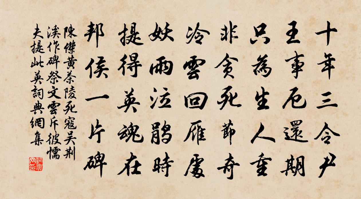 陳杰黃茶陵死寇吳荊溪作碑祭文雲斥彼懦夫提此英書法作品欣賞