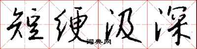 錢沛雲短綆汲深行書怎么寫