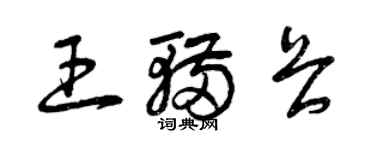 曾慶福王輛畏草書個性簽名怎么寫