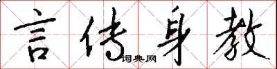 錢沛雲言傳身教行書怎么寫
