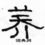 駱恆光寫的硬筆隸書蕎