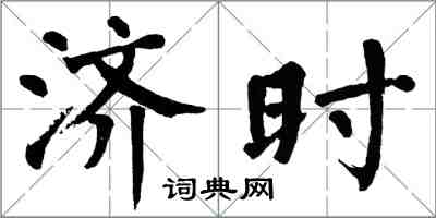 翁闓運濟時楷書怎么寫