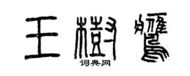 曾慶福王樹鷹篆書個性簽名怎么寫