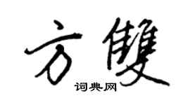 王正良方雙行書個性簽名怎么寫
