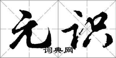 胡問遂元識行書怎么寫