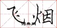 駱恆光飛煙楷書怎么寫