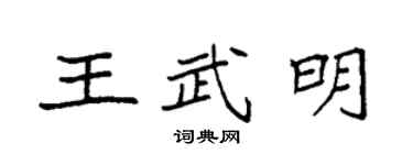 袁強王武明楷書個性簽名怎么寫