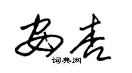 朱錫榮安杏草書個性簽名怎么寫