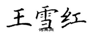 丁謙王雪紅楷書個性簽名怎么寫