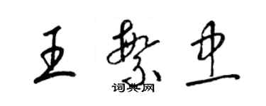 梁錦英王繁忠草書個性簽名怎么寫