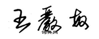 朱錫榮王嚴敏草書個性簽名怎么寫