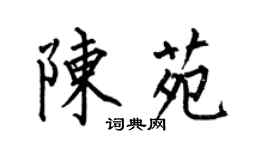 何伯昌陳苑楷書個性簽名怎么寫
