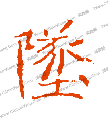 王僧墓誌寫的墜