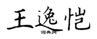 丁謙王逸愷楷書個性簽名怎么寫