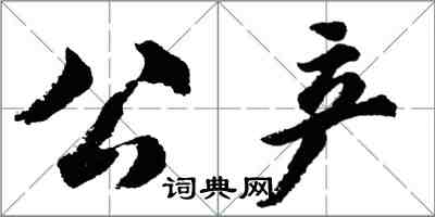 胡問遂公產行書怎么寫