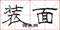 柯春海裝面隸書怎么寫