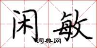 荊霄鵬閒敏楷書怎么寫