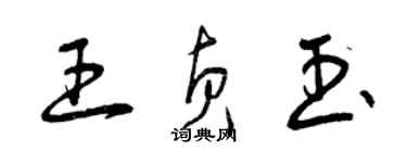 曾慶福王貞玉草書個性簽名怎么寫