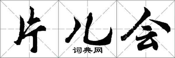 胡問遂片兒會行書怎么寫