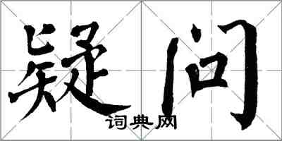 翁闓運疑問楷書怎么寫