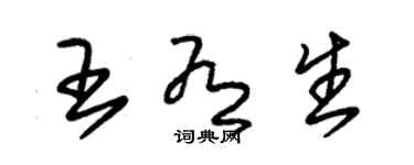朱錫榮王有生草書個性簽名怎么寫