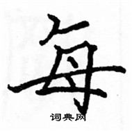 駱恆光寫的硬筆楷書每