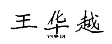 袁強王華越楷書個性簽名怎么寫