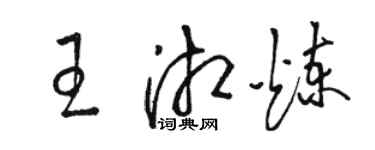 駱恆光王湘煉草書個性簽名怎么寫