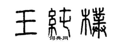 曾慶福王純樸篆書個性簽名怎么寫