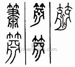 “簫”篆刻印章