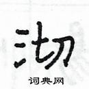 楊為國寫的硬筆隸書沏