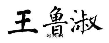 翁闓運王魯淑楷書個性簽名怎么寫