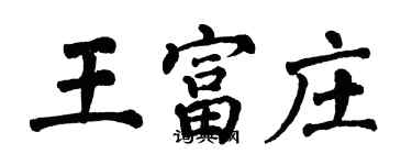 翁闓運王富莊楷書個性簽名怎么寫