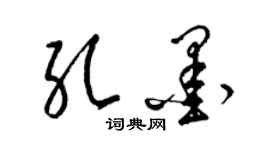 梁錦英孔墨草書個性簽名怎么寫