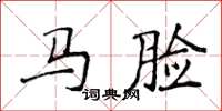 侯登峰馬臉楷書怎么寫