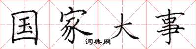 田英章國家大事楷書怎么寫