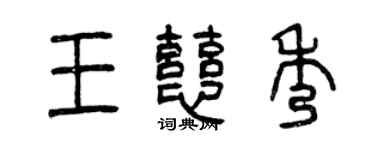 曾慶福王慈秀篆書個性簽名怎么寫