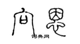 陳聲遠向恩篆書個性簽名怎么寫