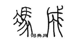 陳墨馮成篆書個性簽名怎么寫