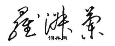 駱恆光羅淑蘭草書個性簽名怎么寫