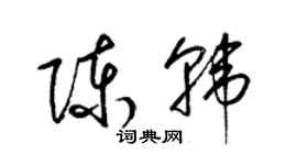 梁錦英陳韓草書個性簽名怎么寫